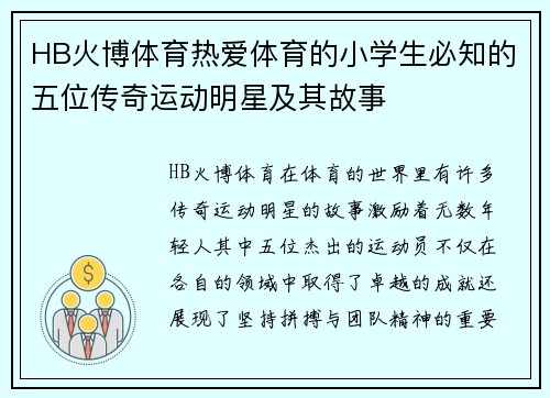 HB火博体育热爱体育的小学生必知的五位传奇运动明星及其故事