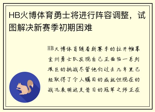HB火博体育勇士将进行阵容调整，试图解决新赛季初期困难