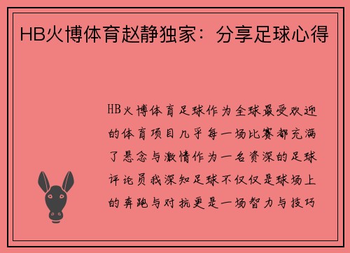 HB火博体育赵静独家：分享足球心得