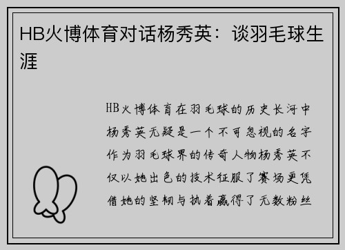 HB火博体育对话杨秀英：谈羽毛球生涯