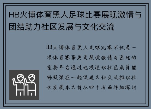 HB火博体育黑人足球比赛展现激情与团结助力社区发展与文化交流