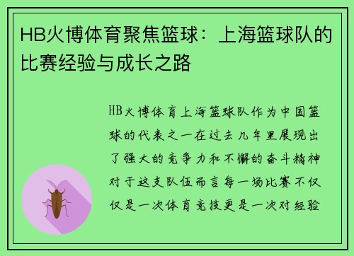 HB火博体育聚焦篮球：上海篮球队的比赛经验与成长之路