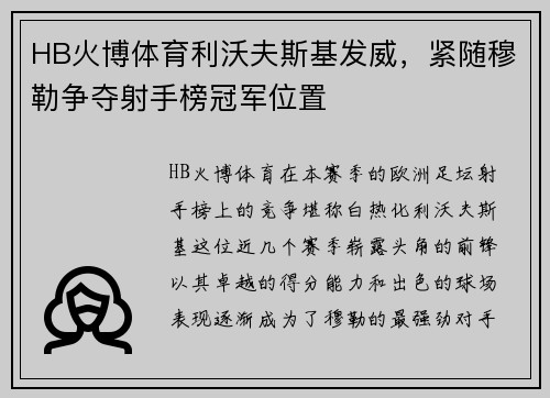 HB火博体育利沃夫斯基发威，紧随穆勒争夺射手榜冠军位置