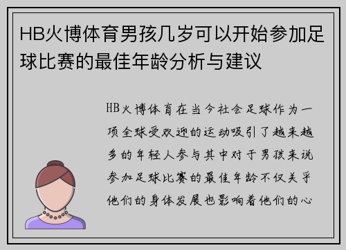 HB火博体育男孩几岁可以开始参加足球比赛的最佳年龄分析与建议