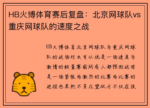 HB火博体育赛后复盘：北京网球队vs重庆网球队的速度之战
