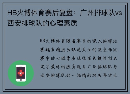 HB火博体育赛后复盘：广州排球队vs西安排球队的心理素质