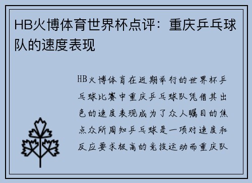 HB火博体育世界杯点评：重庆乒乓球队的速度表现