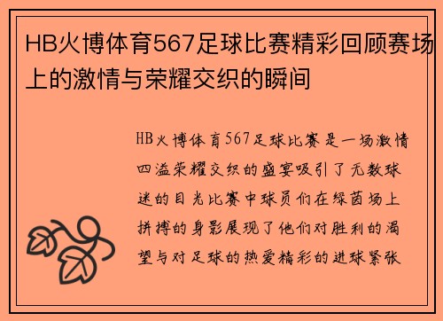 HB火博体育567足球比赛精彩回顾赛场上的激情与荣耀交织的瞬间