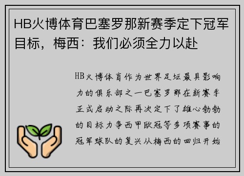 HB火博体育巴塞罗那新赛季定下冠军目标，梅西：我们必须全力以赴