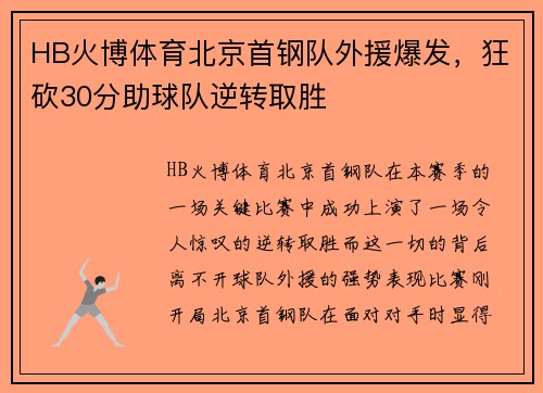 HB火博体育北京首钢队外援爆发，狂砍30分助球队逆转取胜