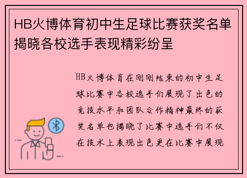 HB火博体育初中生足球比赛获奖名单揭晓各校选手表现精彩纷呈