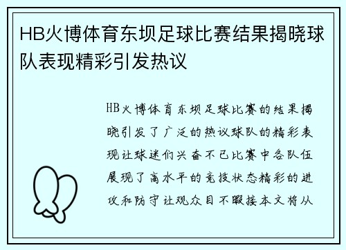 HB火博体育东坝足球比赛结果揭晓球队表现精彩引发热议