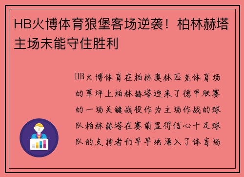 HB火博体育狼堡客场逆袭！柏林赫塔主场未能守住胜利