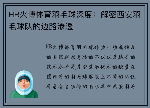 HB火博体育羽毛球深度：解密西安羽毛球队的边路渗透