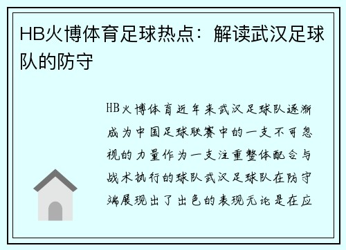 HB火博体育足球热点：解读武汉足球队的防守