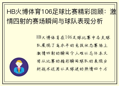 HB火博体育106足球比赛精彩回顾：激情四射的赛场瞬间与球队表现分析