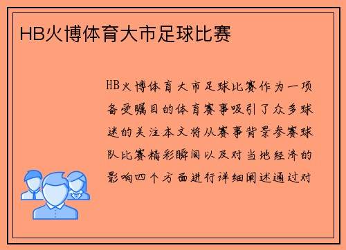 HB火博体育大市足球比赛