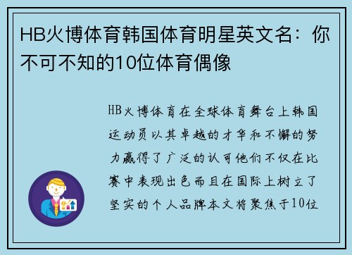 HB火博体育韩国体育明星英文名：你不可不知的10位体育偶像