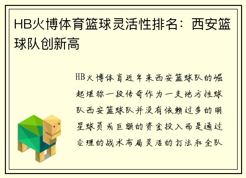 HB火博体育篮球灵活性排名：西安篮球队创新高
