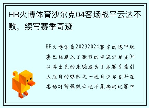 HB火博体育沙尔克04客场战平云达不败，续写赛季奇迹