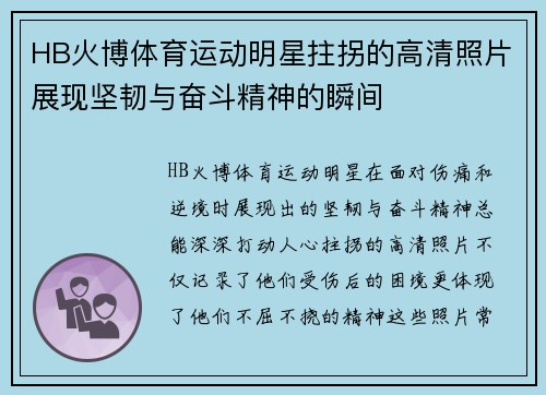 HB火博体育运动明星拄拐的高清照片展现坚韧与奋斗精神的瞬间