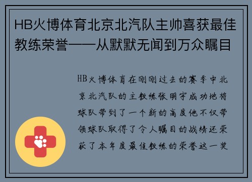 HB火博体育北京北汽队主帅喜获最佳教练荣誉——从默默无闻到万众瞩目