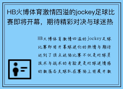 HB火博体育激情四溢的jockey足球比赛即将开幕，期待精彩对决与球迷热情互动