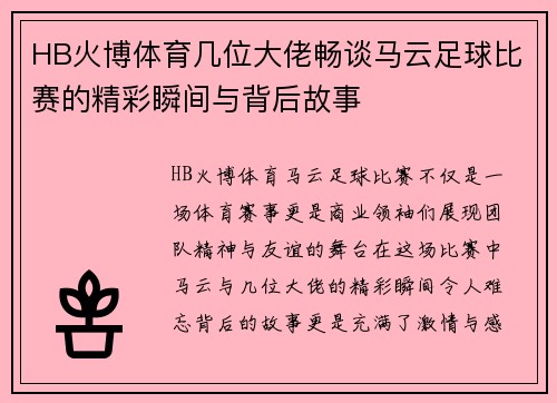 HB火博体育几位大佬畅谈马云足球比赛的精彩瞬间与背后故事