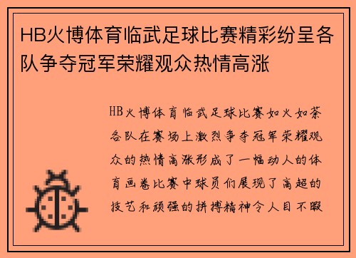 HB火博体育临武足球比赛精彩纷呈各队争夺冠军荣耀观众热情高涨
