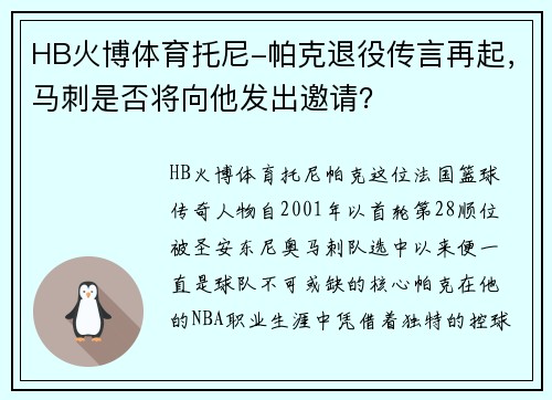 HB火博体育托尼-帕克退役传言再起，马刺是否将向他发出邀请？