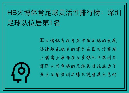 HB火博体育足球灵活性排行榜：深圳足球队位居第1名