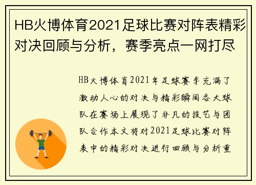 HB火博体育2021足球比赛对阵表精彩对决回顾与分析，赛季亮点一网打尽