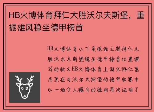 HB火博体育拜仁大胜沃尔夫斯堡，重振雄风稳坐德甲榜首