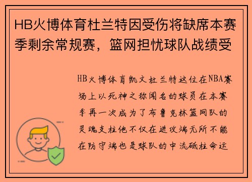HB火博体育杜兰特因受伤将缺席本赛季剩余常规赛，篮网担忧球队战绩受影响