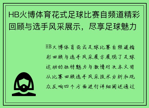 HB火博体育花式足球比赛自频道精彩回顾与选手风采展示，尽享足球魅力与激情对决