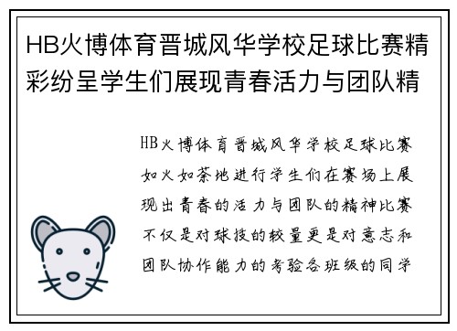 HB火博体育晋城风华学校足球比赛精彩纷呈学生们展现青春活力与团队精神