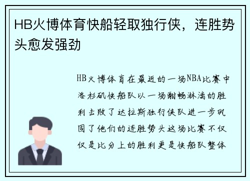 HB火博体育快船轻取独行侠，连胜势头愈发强劲