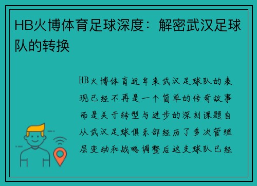 HB火博体育足球深度：解密武汉足球队的转换