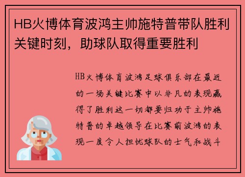 HB火博体育波鸿主帅施特普带队胜利关键时刻，助球队取得重要胜利