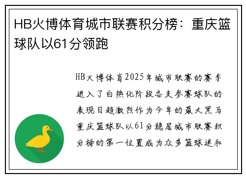 HB火博体育城市联赛积分榜：重庆篮球队以61分领跑