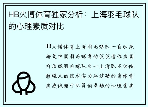 HB火博体育独家分析：上海羽毛球队的心理素质对比