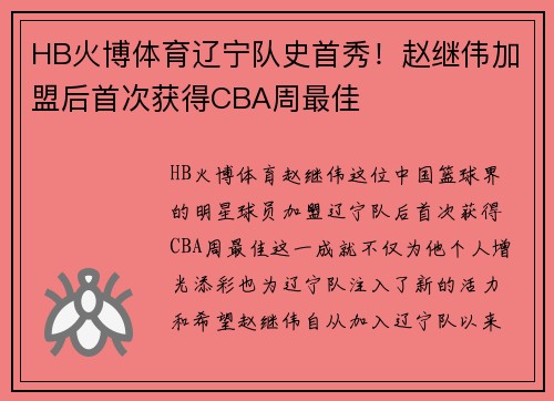 HB火博体育辽宁队史首秀！赵继伟加盟后首次获得CBA周最佳