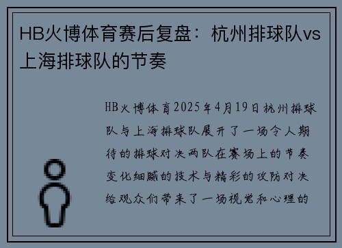 HB火博体育赛后复盘：杭州排球队vs上海排球队的节奏