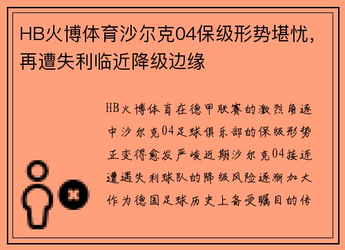 HB火博体育沙尔克04保级形势堪忧，再遭失利临近降级边缘