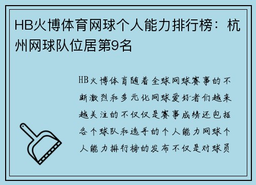 HB火博体育网球个人能力排行榜：杭州网球队位居第9名