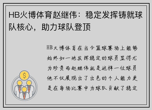 HB火博体育赵继伟：稳定发挥铸就球队核心，助力球队登顶