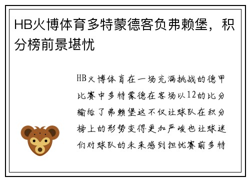 HB火博体育多特蒙德客负弗赖堡，积分榜前景堪忧