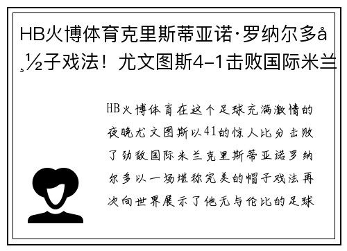HB火博体育克里斯蒂亚诺·罗纳尔多帽子戏法！尤文图斯4-1击败国际米兰豪取胜利