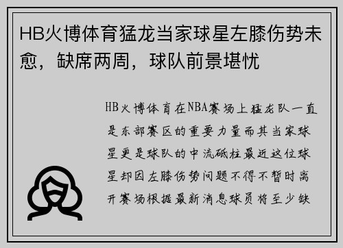 HB火博体育猛龙当家球星左膝伤势未愈，缺席两周，球队前景堪忧