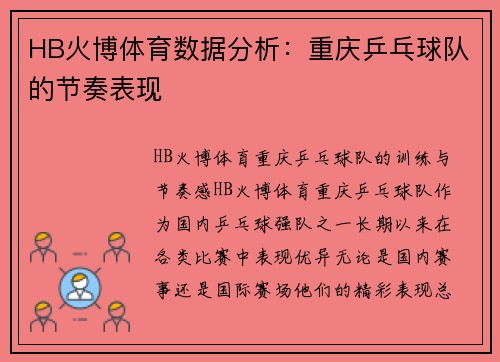 HB火博体育数据分析：重庆乒乓球队的节奏表现